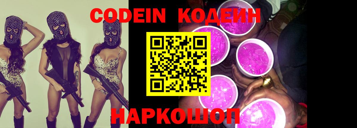 Кодеин Purple Drank  Вход с VPN  Семёнов 
